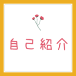 こんにちは、あん子です！