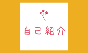 こんにちは、あん子です！