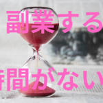 作業時間の作り方