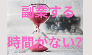 作業時間の作り方