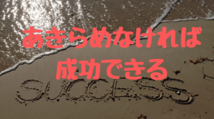 成功する人と成功しない人