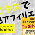 お小遣いを稼ごう！！自己アフィリエイトで稼ぐ方法