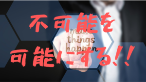 不可能を可能にする