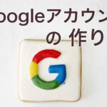 Googleアカウント（Gmail）の作り方【PC版】