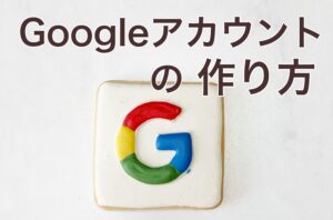 Googleアカウント（Gmail）の作り方【PC版】