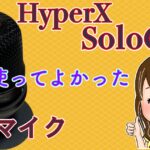 動画撮影時のおすすめマイク/HyperX SoloCastレビュー【YouTube撮影】