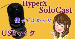 動画撮影時のおすすめマイク/HyperX SoloCastレビュー【YouTube撮影】