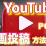 Youtube動画投稿の方法【PC版】