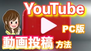 Youtube動画投稿の方法【PC版】