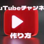 Youtubeチャンネルの作り方【PC版】
