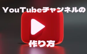 Youtubeチャンネルの作り方【PC版】