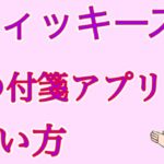 便利すぎる！Macユーザーなら使うべき「スティッキーズ」という付箋アプリ