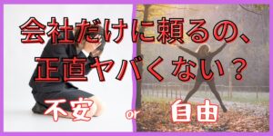 会社だけに頼る人生はもう危ない？ そこから抜け出す“働き方シフト”のはじめ方